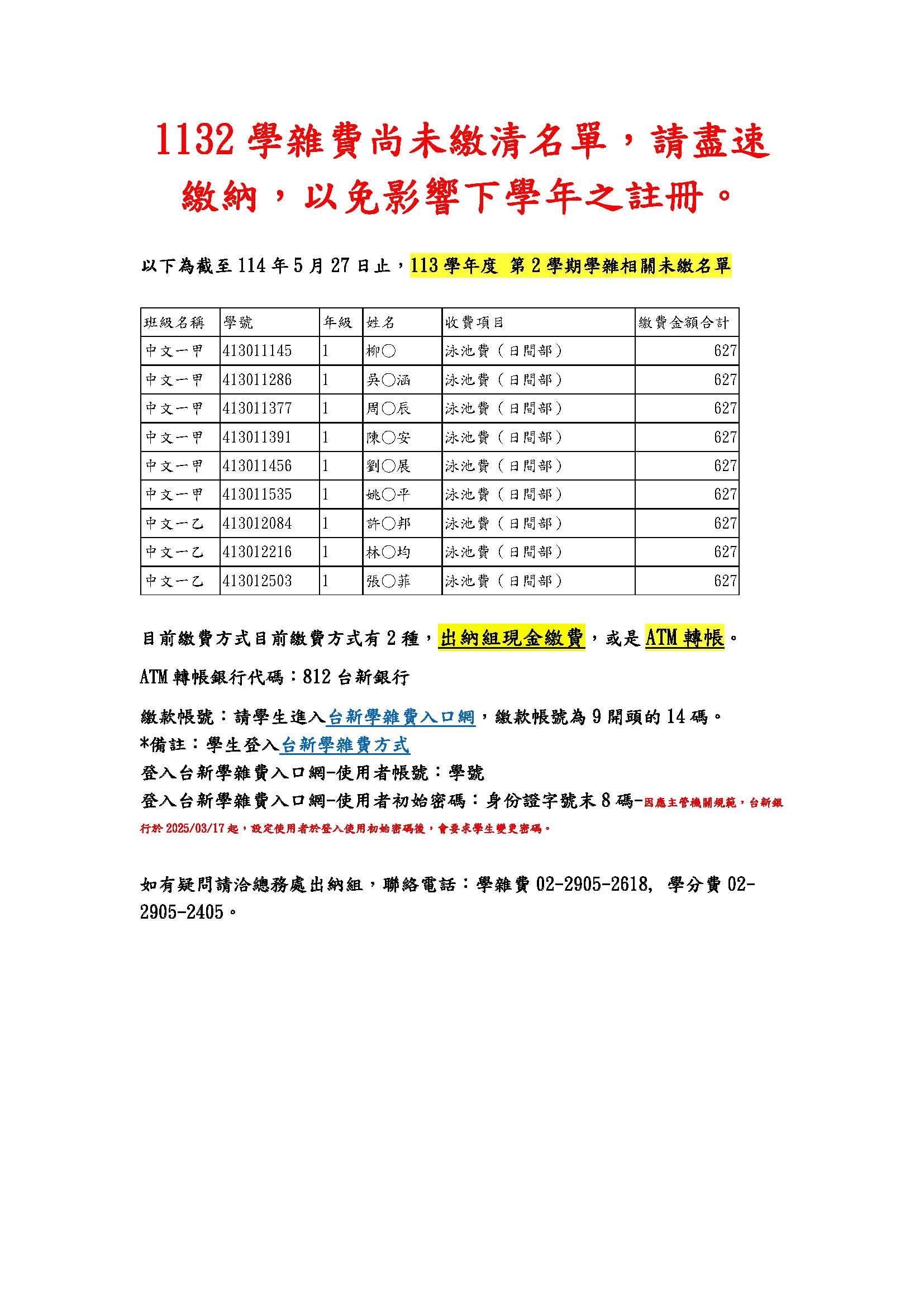 1132學雜費尚未繳清名單
