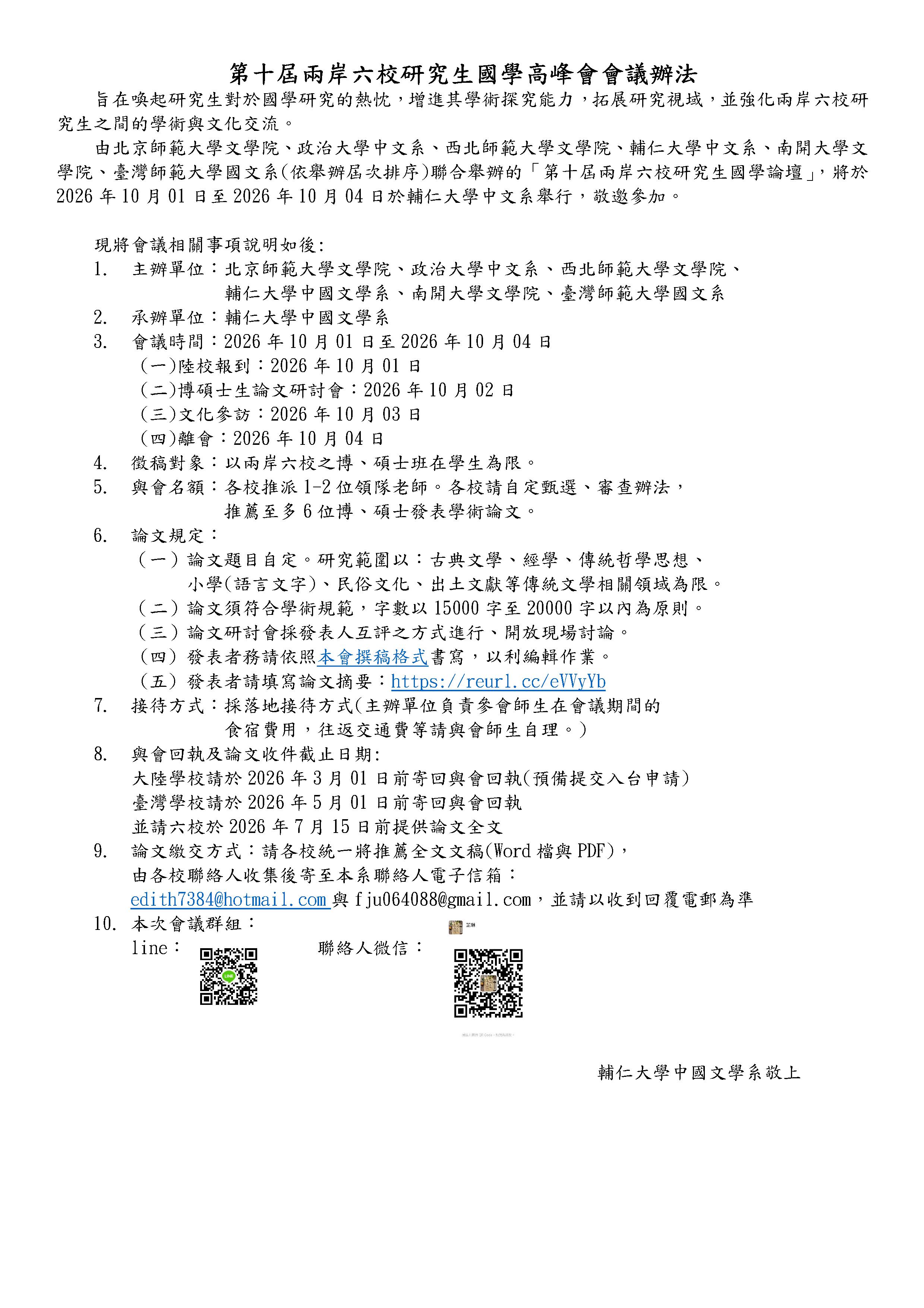 NO10兩岸六校研究生國學高峰會會議辦法