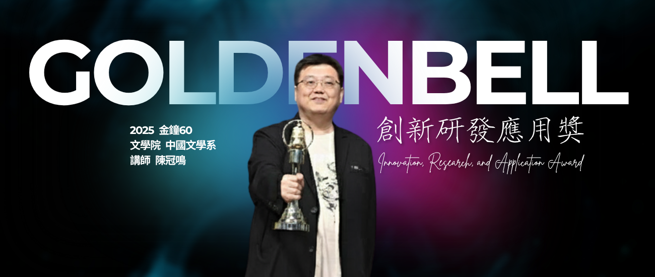 文學院中文系陳冠鳴老師 以「瓦力 自動化台語廣播工作流」 榮獲 第60屆廣播金鐘獎創新研發應用獎
