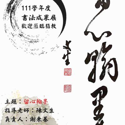 留心翰墨-書畫藝術期末成果展