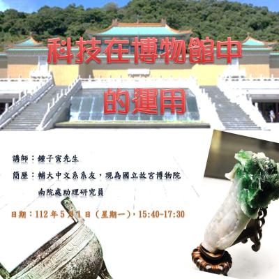 傑出系友講座(2023.05.01)--鍾子寅系友