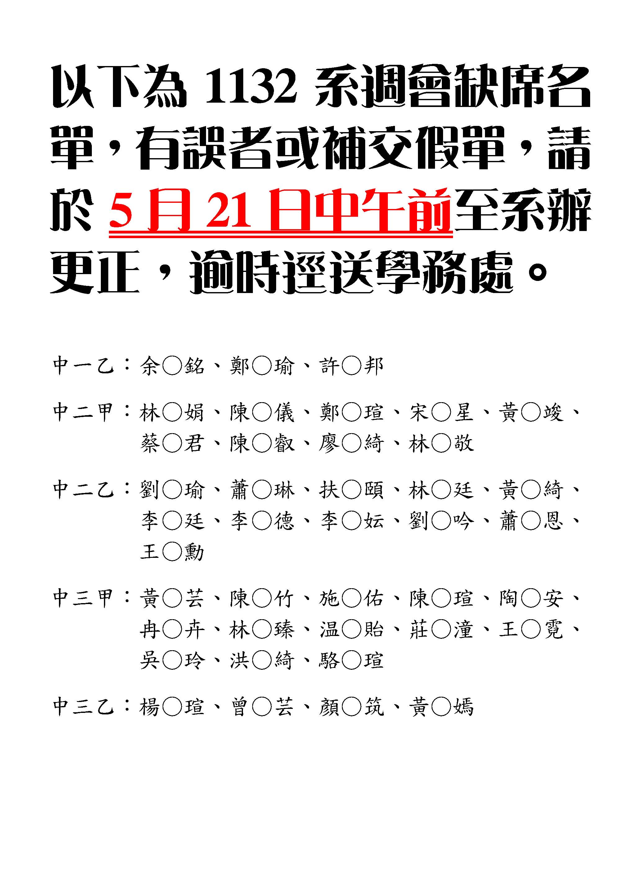 下列為1132系週會未出席名單 匿