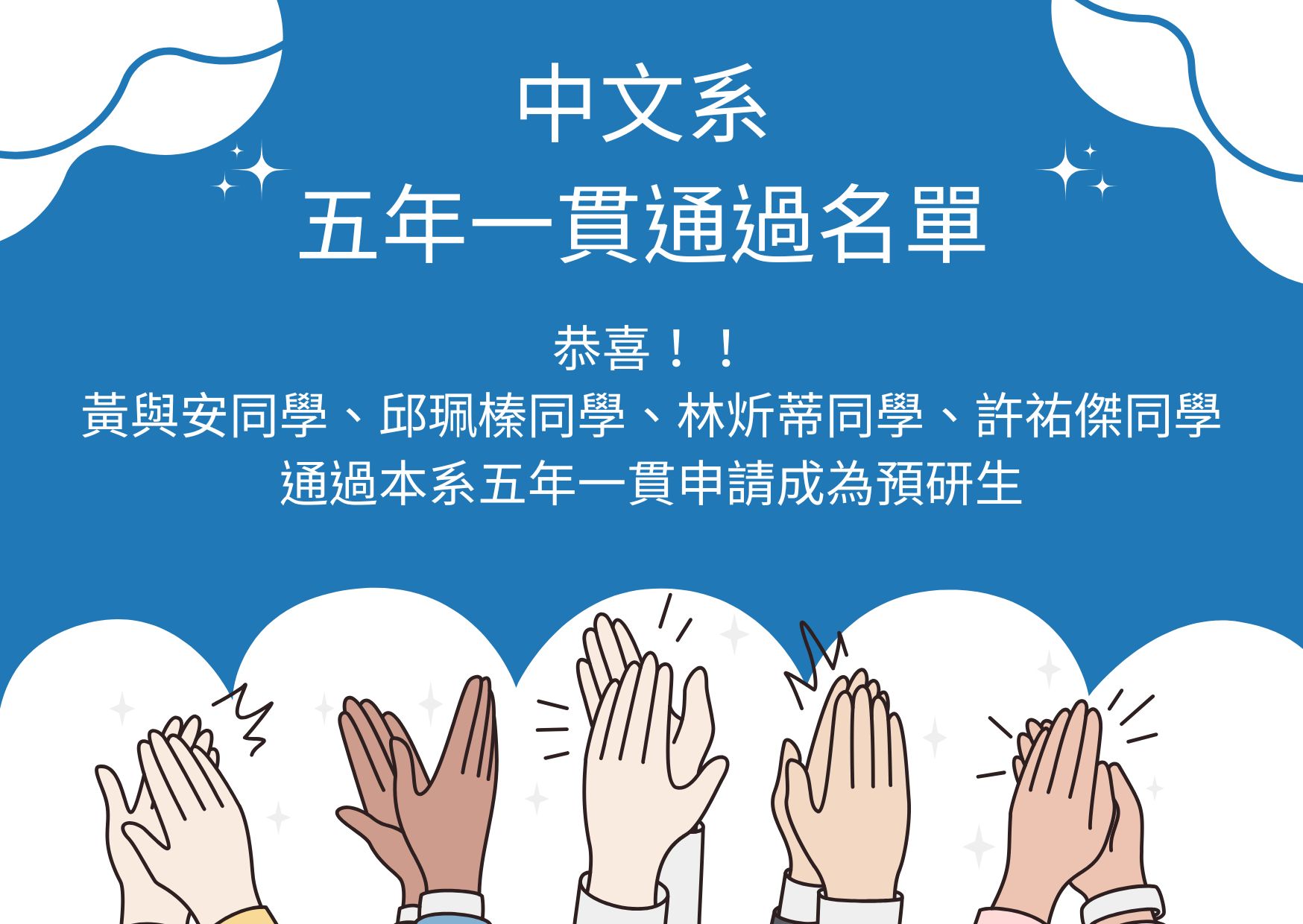 五年一貫通過名單