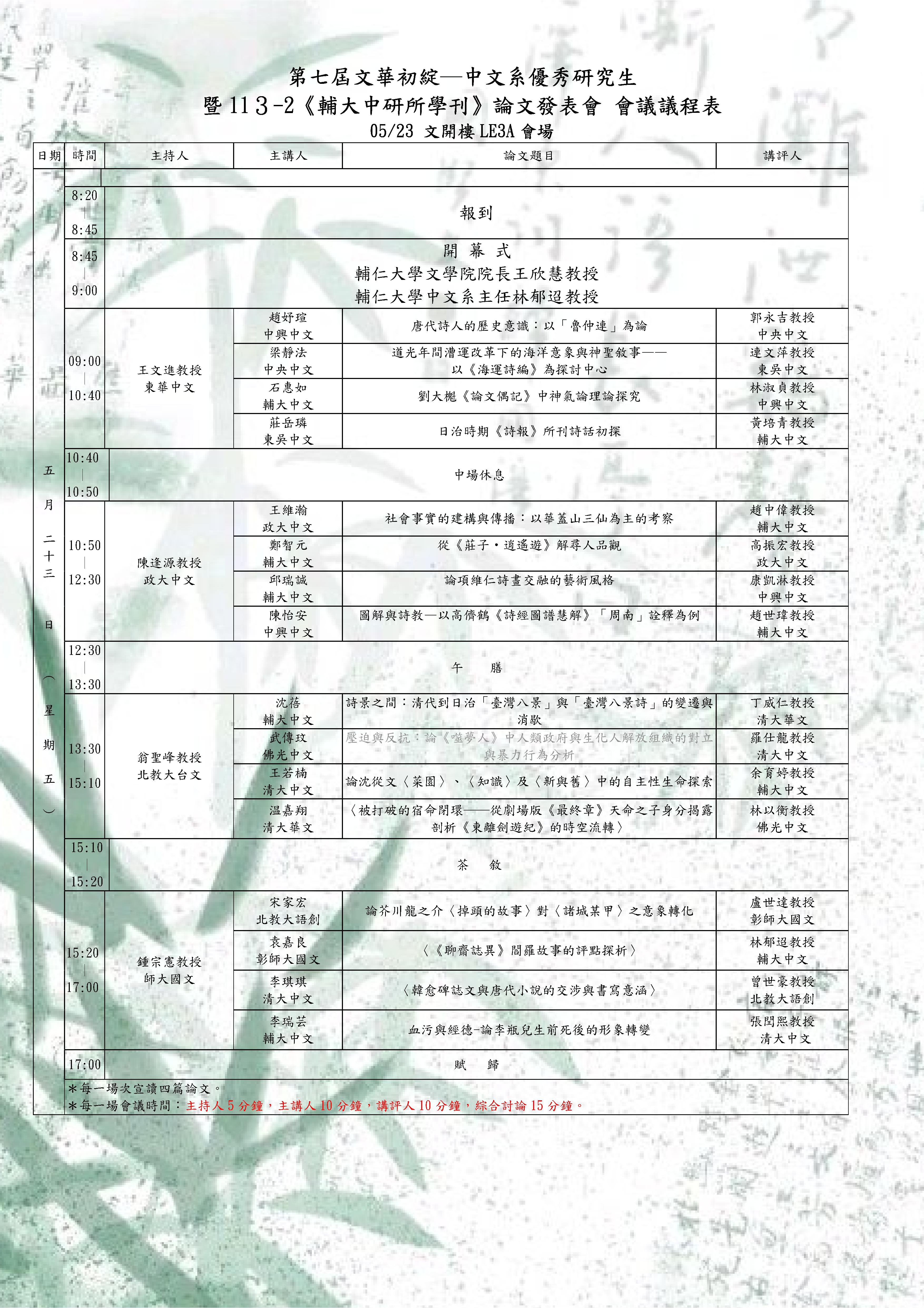 文華初綻7暨輔大中研所學刊議程表定版LE3A