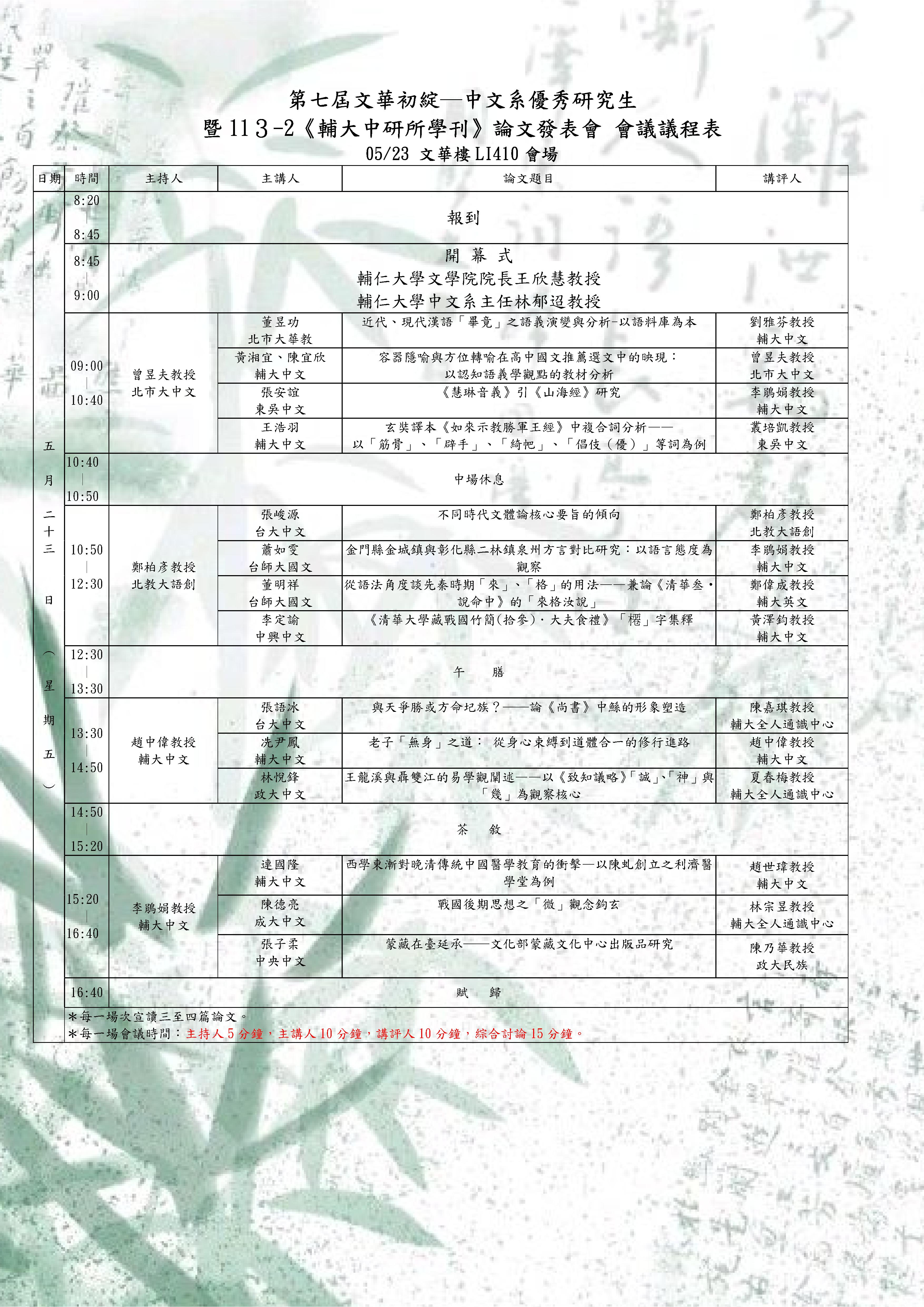 文華初綻7暨輔大中研所學刊議程表定版LI410