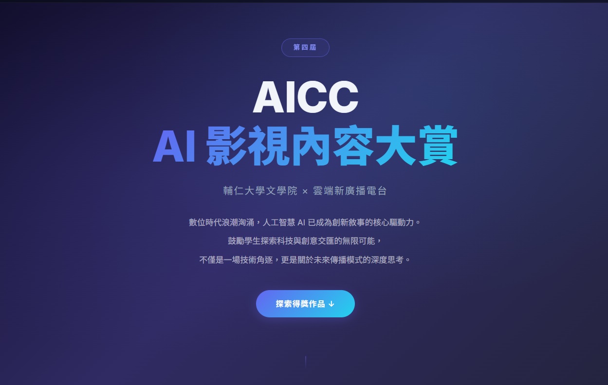 第四屆AICC AI 影視內容大賞得獎作品