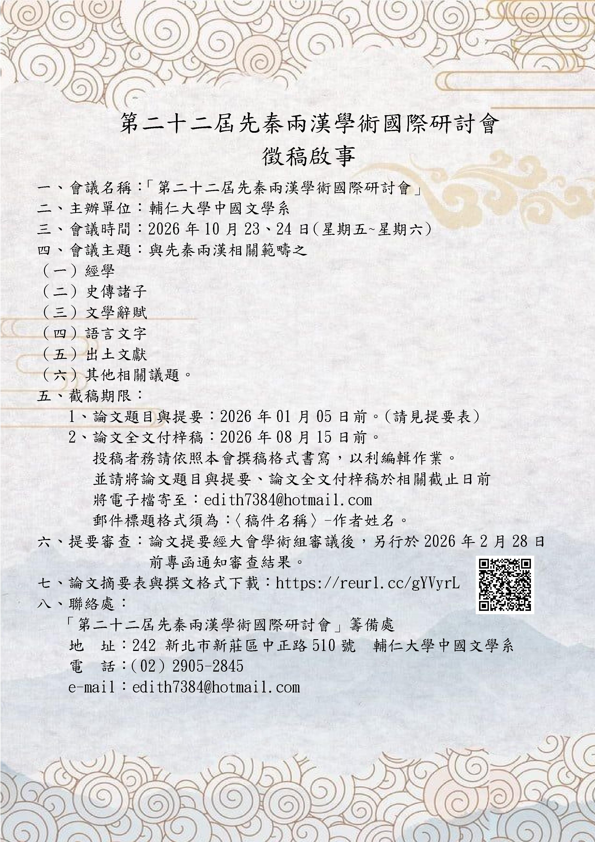 第二十二屆先秦兩漢學術國際研討會徵稿啟事