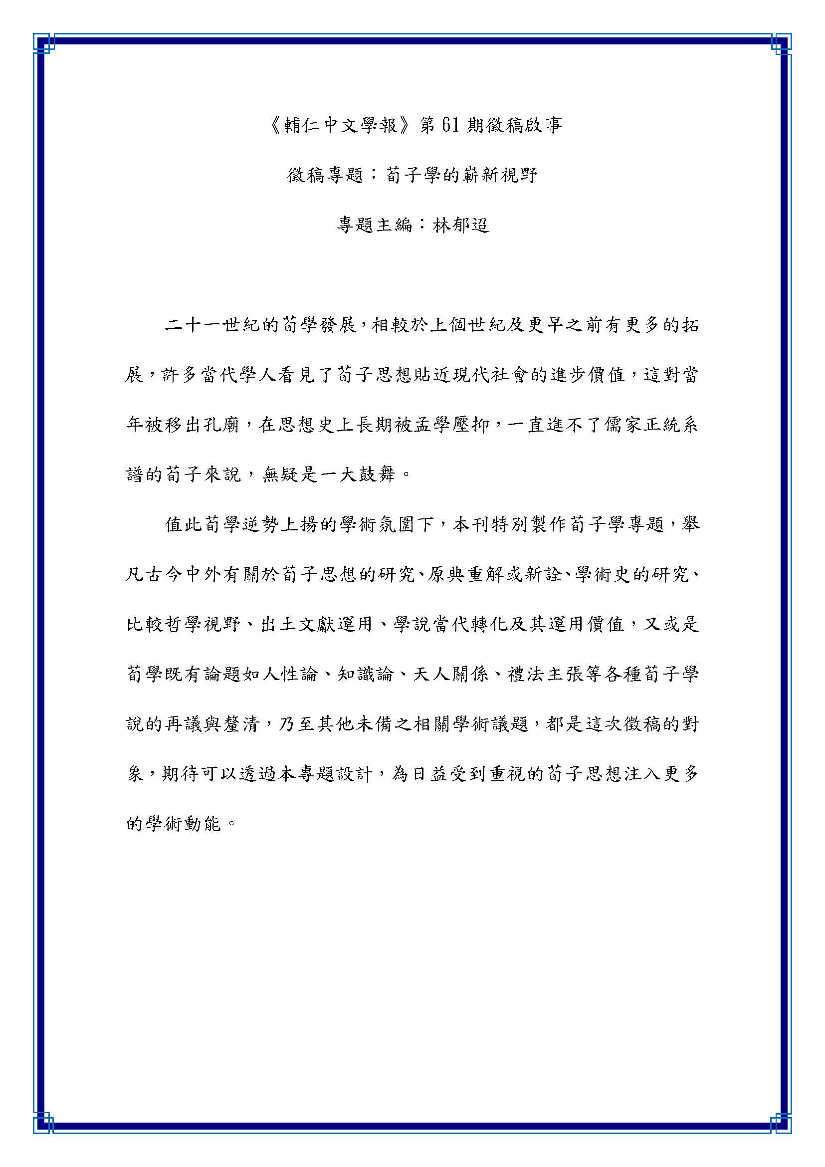 輔仁中文學報61稿約