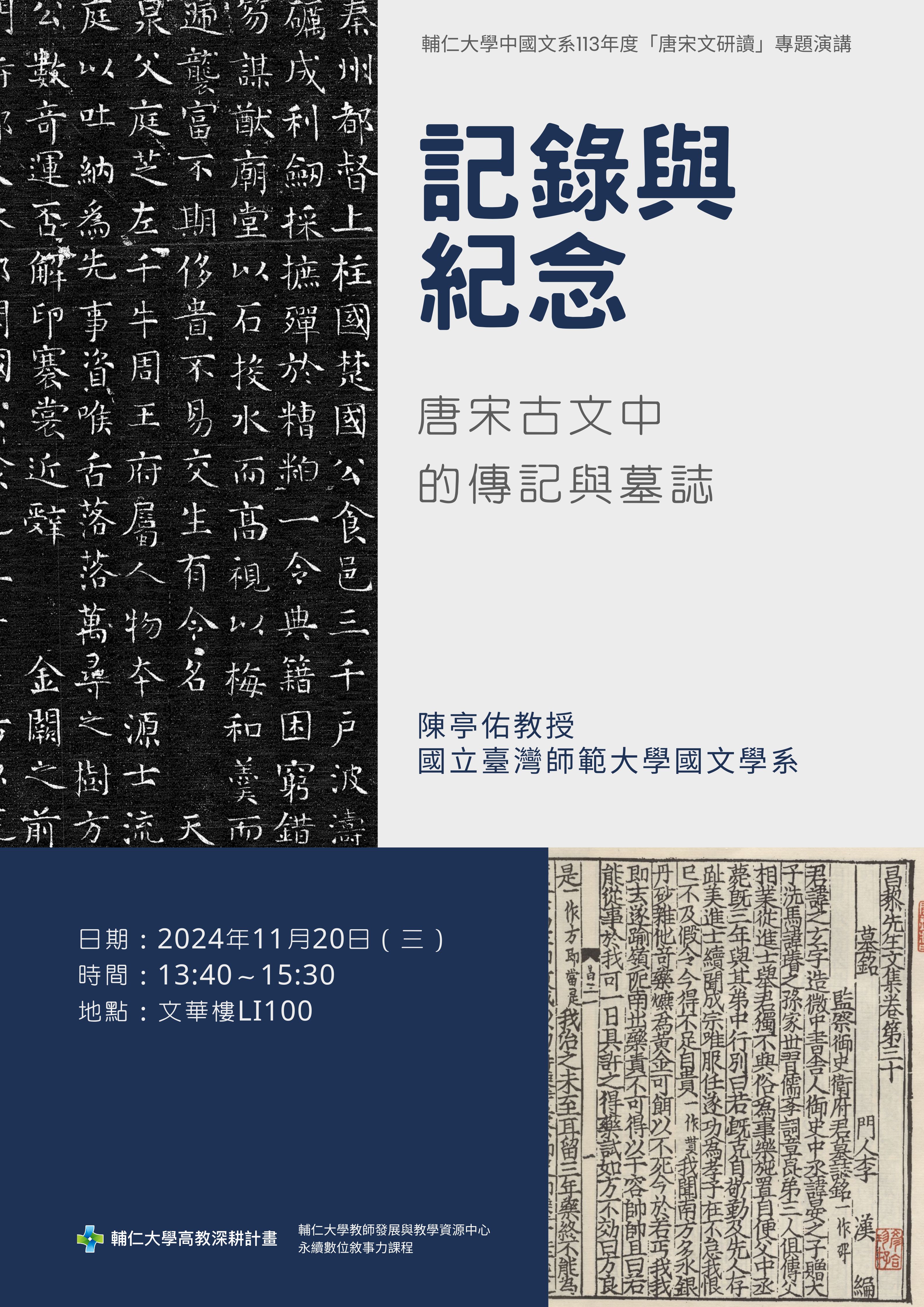 陳亭佑記錄與紀念唐宋古文中的傳記與墓誌