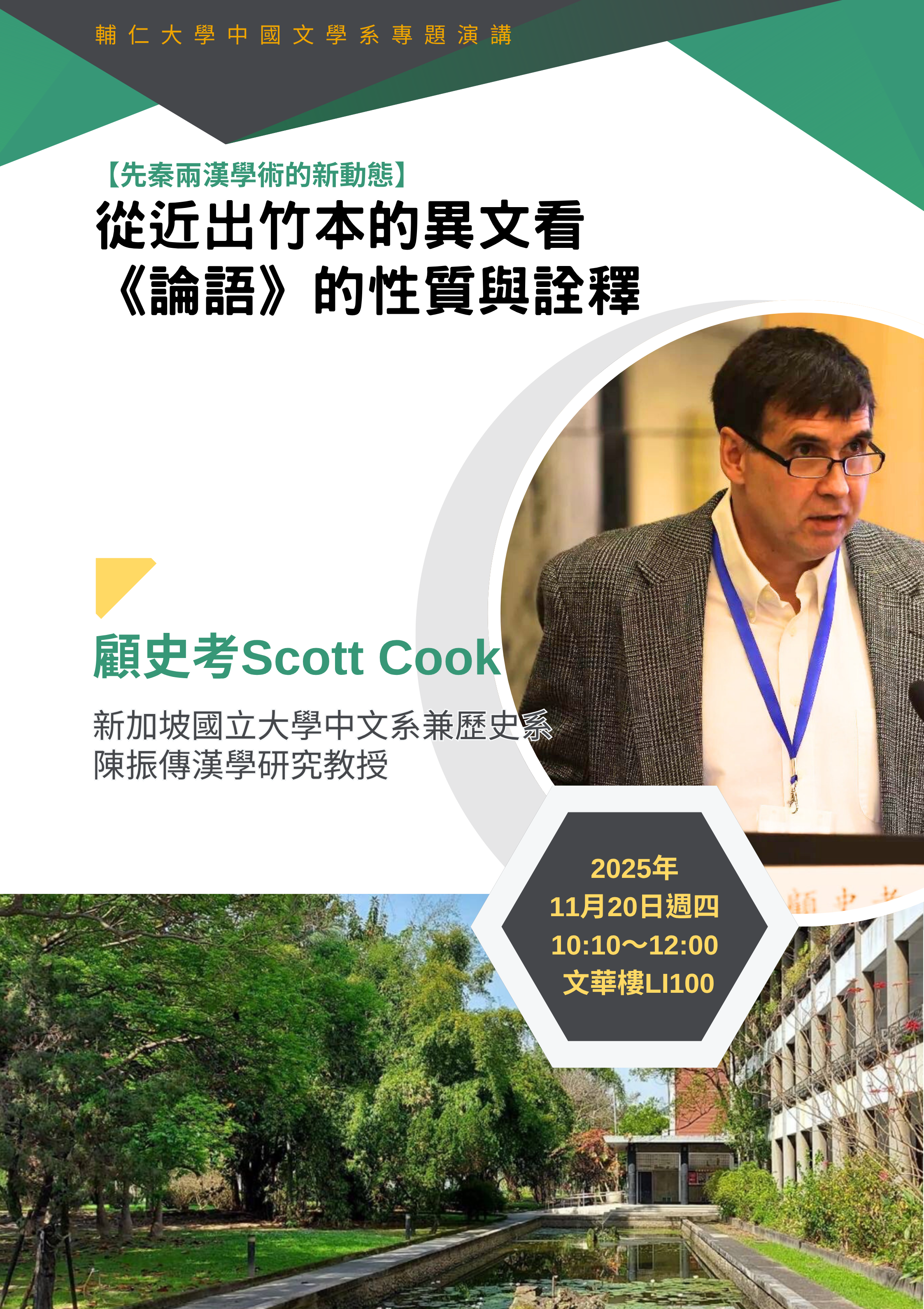 顧史考從近出竹本的異文看論語的性質與詮釋